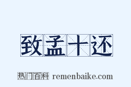 致孟十还是什么意思的图片